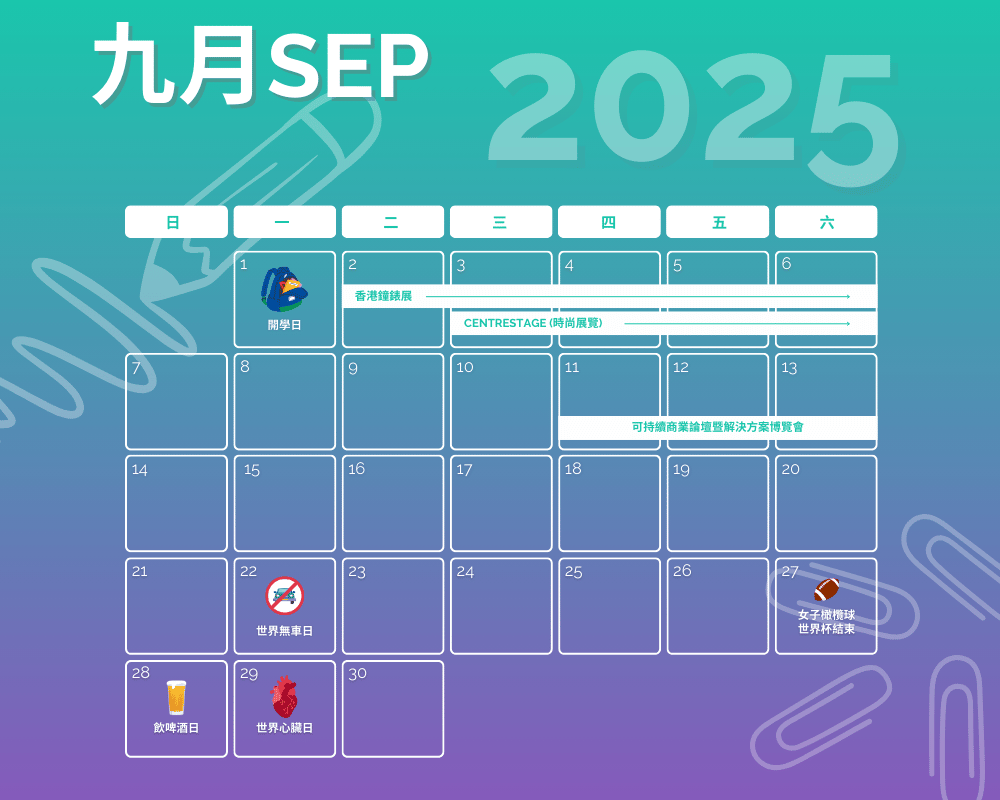 2025年9月营销日历